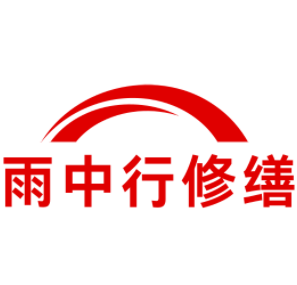 龙泉雨中行修缮工程有限公司