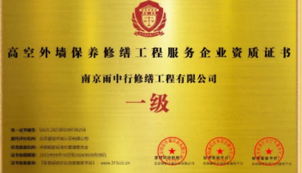 龙泉高空外墙保温维修服务资质证书
