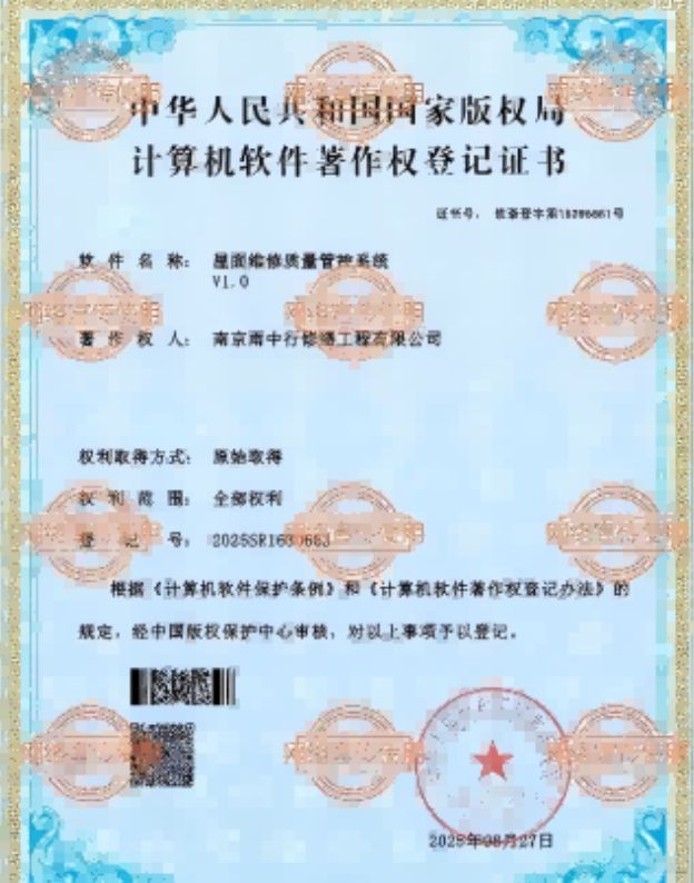 龙泉屋面维修管控系统证书