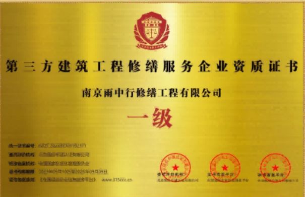 龙泉第三方建筑修缮服务企业资质证书